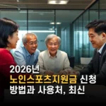 2026년 노인스포츠지원금 신청 방법과 사용처 최신 혜택 총정리