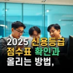 2025 신용등급 점수표 확인과 올리는 방법 KCB와 나이스 차이점 분석