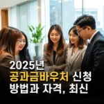 2025년 공과금바우처 신청 방법과 자격 최신 혜택 총정리