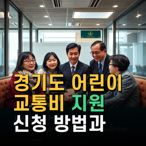 경기도 어린이 교통비 지원 신청 방법과 환급 조건 꼭 알아야 할 최신 정보