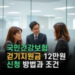 국민건강보험 걷기지원금 12만원 신청 방법과 조건 완전 분석