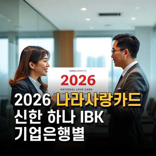 2026 나라사랑카드 신한 하나 IBK 기업은행별 혜택과 발급 조건 총정리