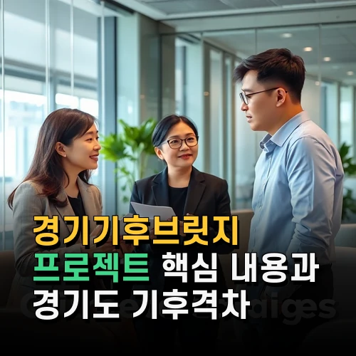 경기기후브릿지 프로젝트 핵심 내용과 경기도 기후격차 해소 전략