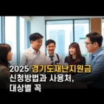 2025 경기도재난지원금 신청방법과 사용처 대상별 꼭 확인할 정보