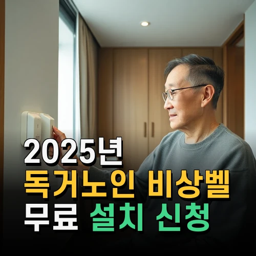2025년 독거노인 비상벨 무료 설치 신청 조건과 지원받는 방법