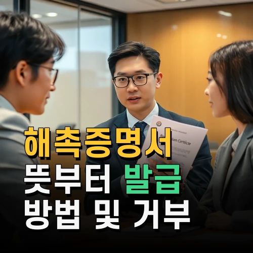 해촉증명서 뜻부터 발급 방법 및 거부 시 대처법까지 자세히 알아보기