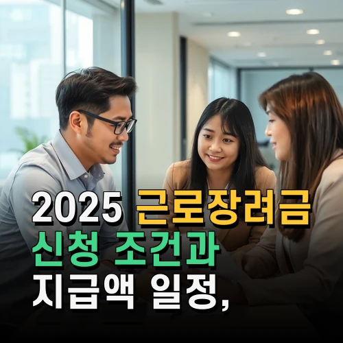 2025 근로장려금 신청 조건과 지급액 일정 꼭 알아야 할 핵심 사항