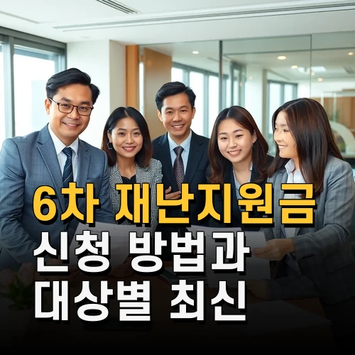 6차 재난지원금 신청 방법과 대상별 최신 지급 일정 총정리