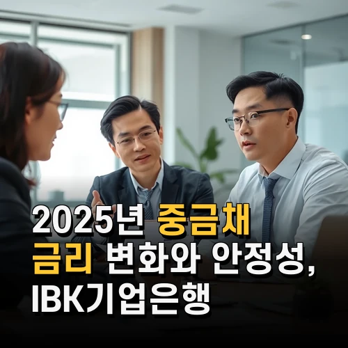 2025년 중금채 금리 변화와 안정성 IBK기업은행 상품별 비교 분석