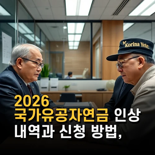 2026 국가유공자연금 인상 내역과 신청 방법 꼭 알아야 할 최신 정보