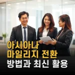 아시아나 마일리지 전환 방법과 최신 활용 꿀팁 2025년 업데이트