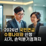 2026년 국민연금 수령나이와 신청 시기 손익분기점까지 꼭 알아야 할 정보