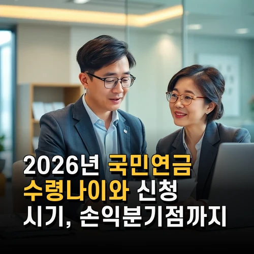 2026년 국민연금 수령나이와 신청 시기 손익분기점까지 꼭 알아야 할 정보