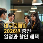 대구로페이 2026년 충전 일정과 할인 혜택 사용처 발급 방법 총정리
