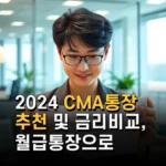 2024 CMA통장 추천 및 금리비교 월급통장으로 활용하는 방법