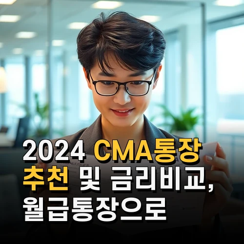 2024 CMA통장 추천 및 금리비교 월급통장으로 활용하는 방법