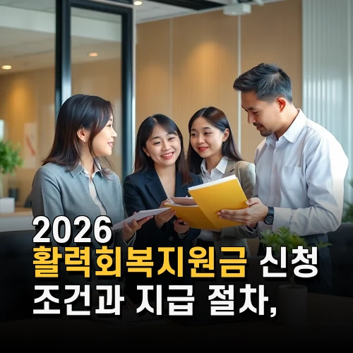 2026 활력회복지원금 신청 조건과 지급 절차 최신 소상공인 지원 정책