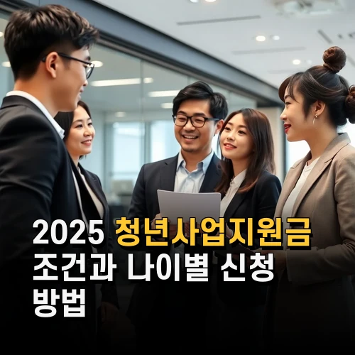 2025 청년사업지원금 조건과 나이별 신청 방법 및 지원금 종류별 정리