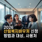 2026 산림복지바우처 신청 방법과 대상 사용처 전격 분석