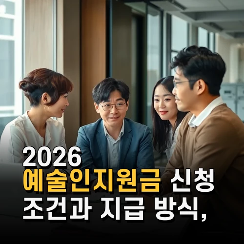 2026 예술인지원금 신청 조건과 지급 방식 최신 정보 자세히 살펴보기
