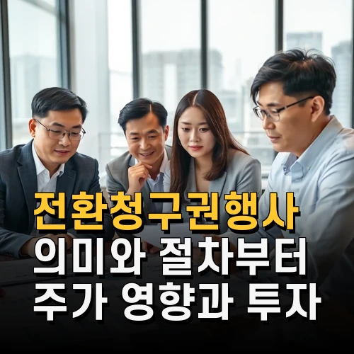 전환청구권행사 의미와 절차부터 주가 영향과 투자 전략까지 최신 사례 분석