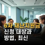 6차 재난지원금 신청 대상과 방법 최신 지급 일정 총정리