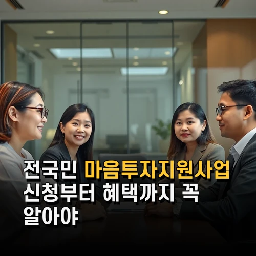 전국민 마음투자지원사업 신청부터 혜택까지 꼭 알아야 할 모든 정보