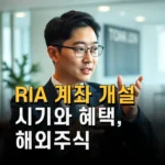 RIA 계좌 개설 시기와 혜택 해외주식 양도소득세 절감 전략 완전 분석