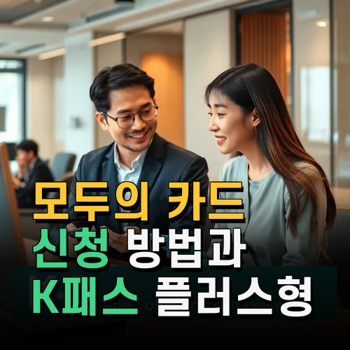모두의 카드 신청 방법과 K패스 플러스형 차이점 2026년 교통비 환급 혜택 분석