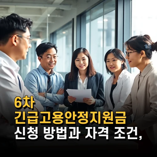 6차 긴급고용안정지원금 신청 방법과 자격 조건 최신 정보 완벽 분석