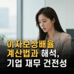 이자보상배율 계산법과 해석 기업 재무 건전성 확인하는 방법