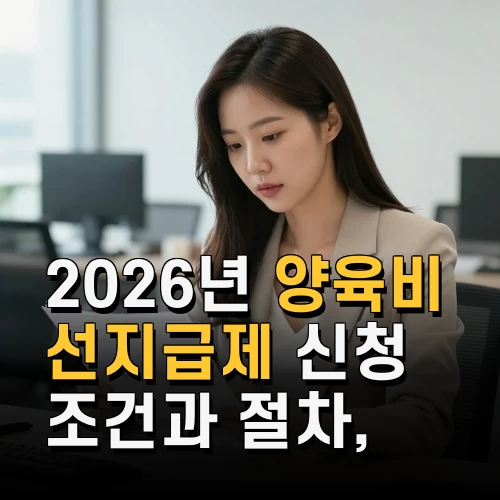 2026년 양육비 선지급제 신청 조건과 절차 꼭 알아야 할 최신 정보