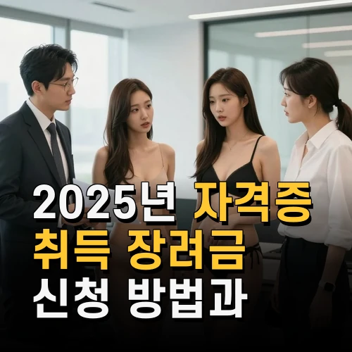 2025년 자격증 취득 장려금 신청 방법과 지역별 지원 조건 한눈에 보기