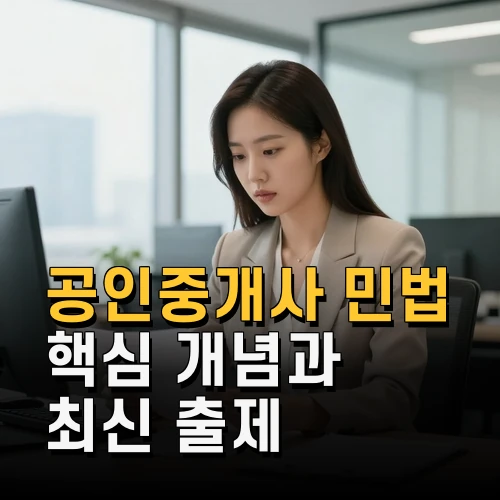 공인중개사 민법 핵심 개념과 최신 출제 경향 완벽 이해하기