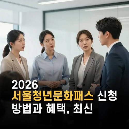 2026 서울청년문화패스 신청 방법과 혜택 최신 개편 내용 총정리