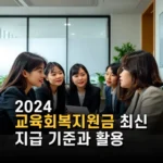 2024 교육회복지원금 최신 지급 기준과 활용 방법 총정리