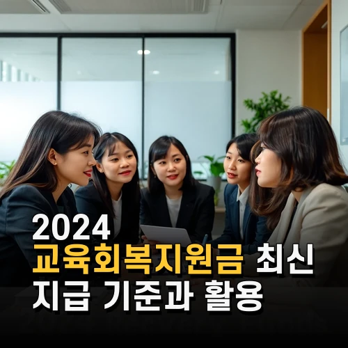 2024 교육회복지원금 최신 지급 기준과 활용 방법 총정리