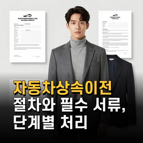 자동차상속이전 절차와 필수 서류 단계별 처리 요령 총점검