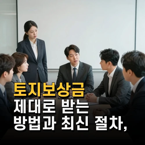 토지보상금 제대로 받는 방법과 최신 절차 보상금 증액 꿀팁
