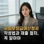 사회보장급여신청서 작성법과 제출 절차 꼭 알아야 할 최신 정보