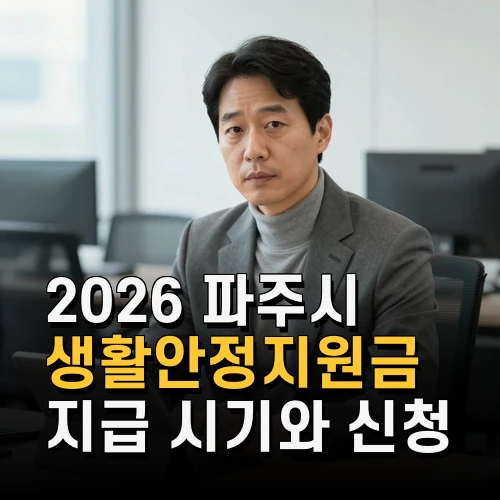 2026 파주시 생활안정지원금 지급 시기와 신청 방법 꼭 알아야 할 최신 정보