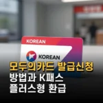 모두의카드 발급신청 방법과 K패스 플러스형 환급 혜택 완벽 비교