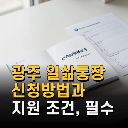 광주 일삶통장 신청방법과 지원 조건 필수 서류 총정리