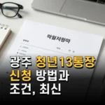 광주 청년13통장 신청 방법과 조건 최신 지원금 정보