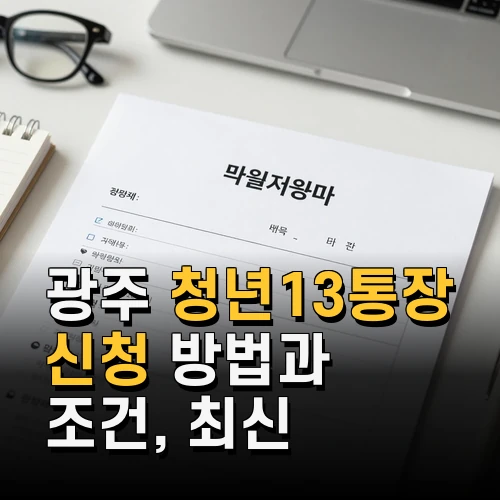 광주 청년13통장 신청 방법과 조건 최신 지원금 정보