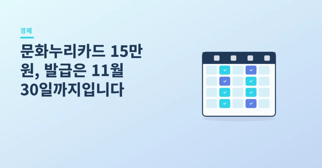 문화누리카드 15만 원, 발급은 11월 30일까지입니다