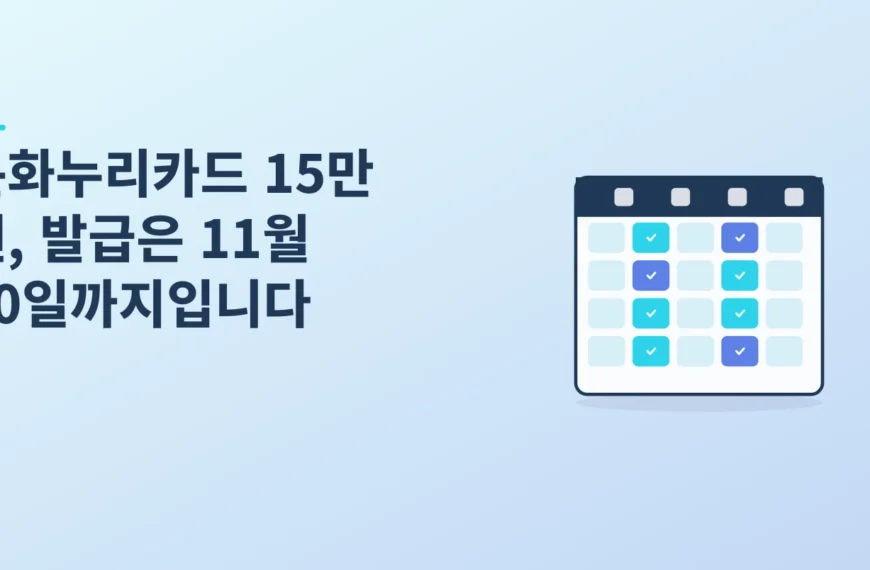 문화누리카드 15만 원, 발급은 11월 30일까지입니다