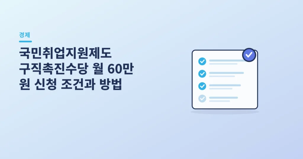 국민취업지원제도 구직촉진수당 월 60만 원 신청 조건과 방법