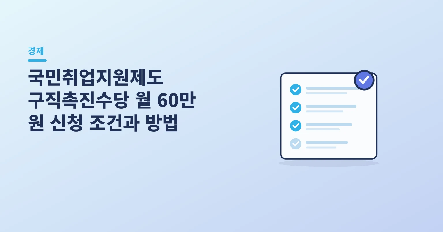 국민취업지원제도 구직촉진수당 월 60만 원 신청 조건과 방법