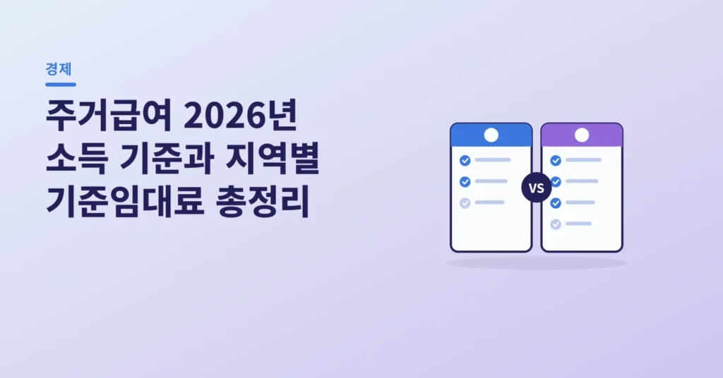 주거급여 2026년 소득 기준과 지역별 기준임대료 총정리